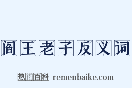 阎王老子反义词是什么意思的图片